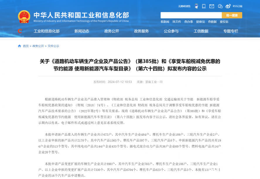 關(guān)于《道路機(jī)動車輛生產(chǎn)企業(yè)及產(chǎn)品公告》(第385批)和《享受車船稅減免優(yōu)惠的節(jié)約能源 使用新能源汽車 關(guān)于《道路機(jī)動車輛生產(chǎn)企業(yè)及產(chǎn)品公告》(第385批)和《享受車船稅減免優(yōu)惠的節(jié)約能源 使用新能源汽車